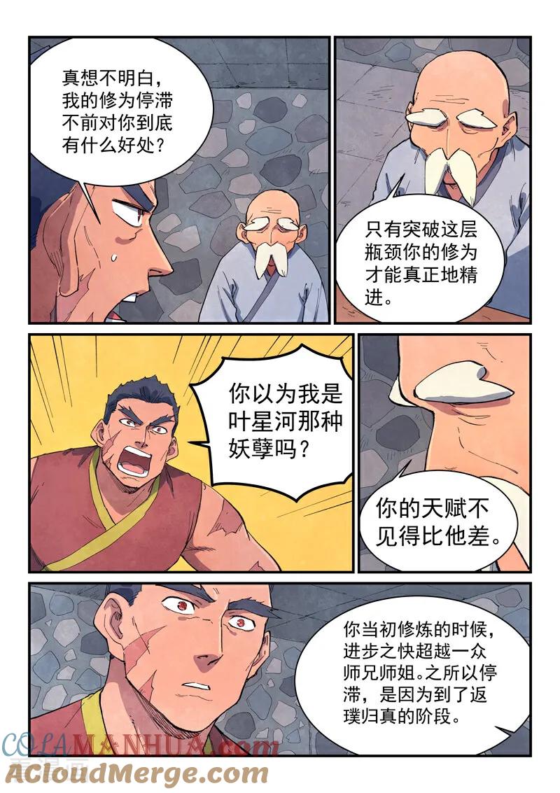 《星武神诀》第646话 第8页