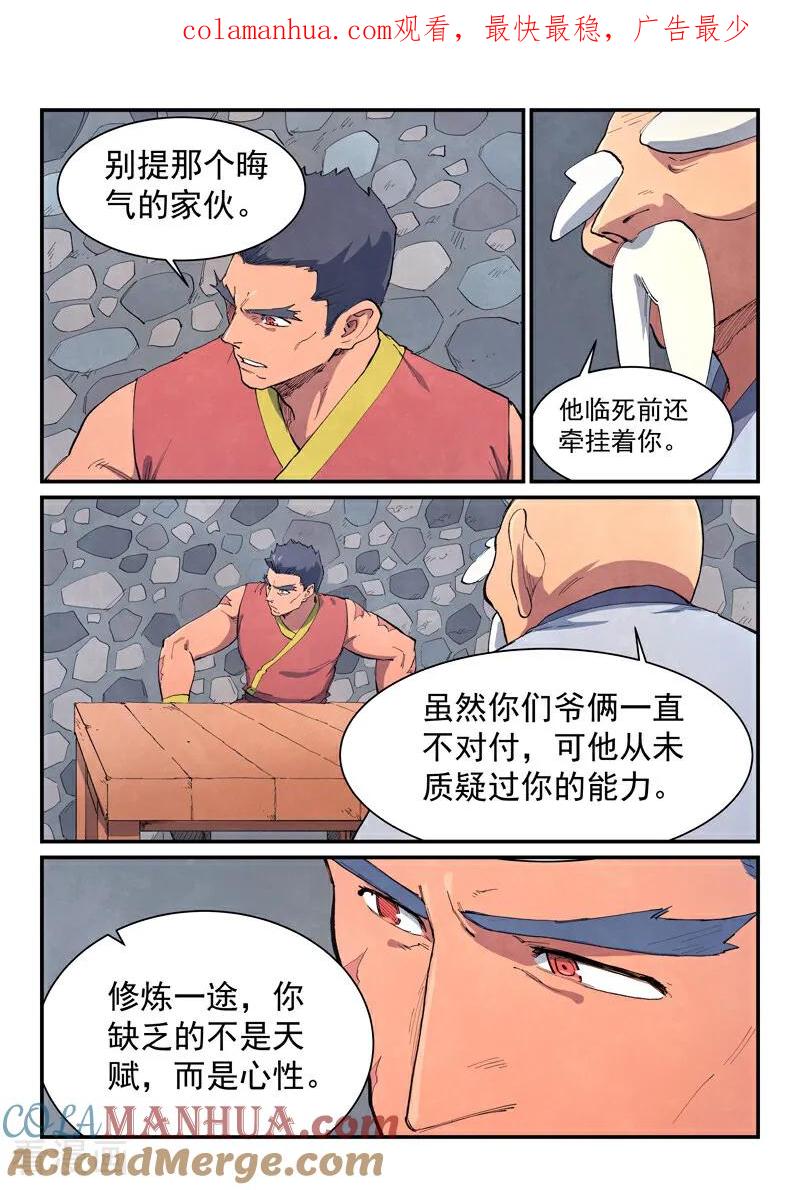 《星武神诀》第647话 第1页