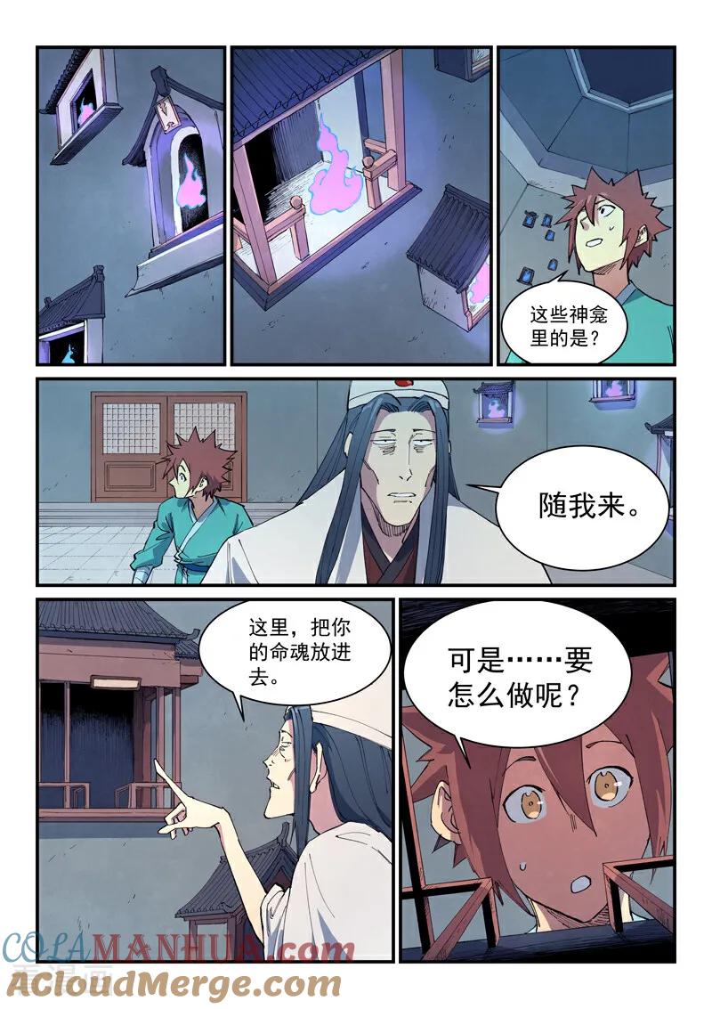 《星武神诀》第650话 第6页