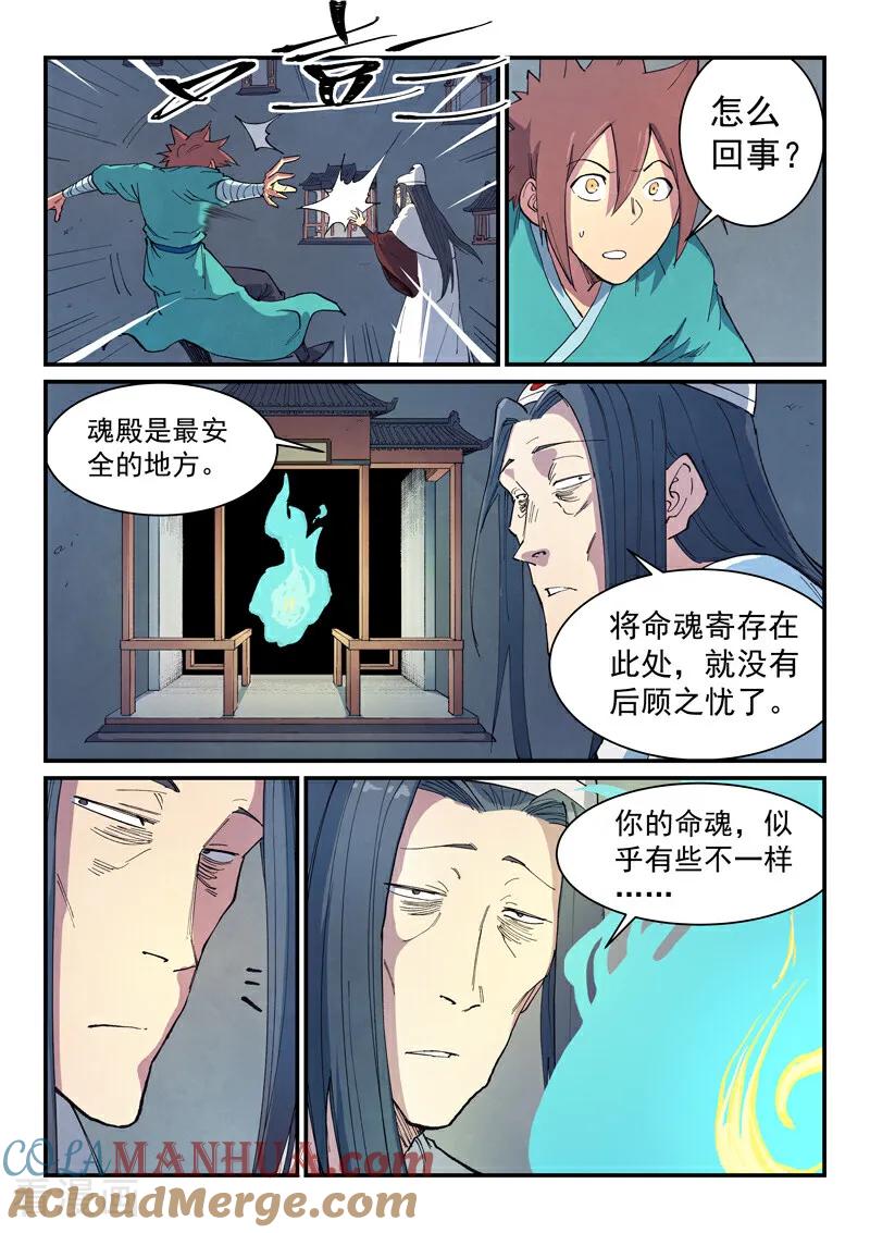 《星武神诀》第650话 第8页