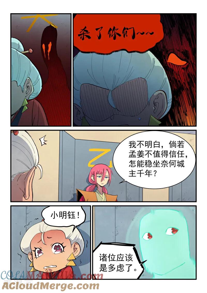 《星武神诀》第653话 第8页