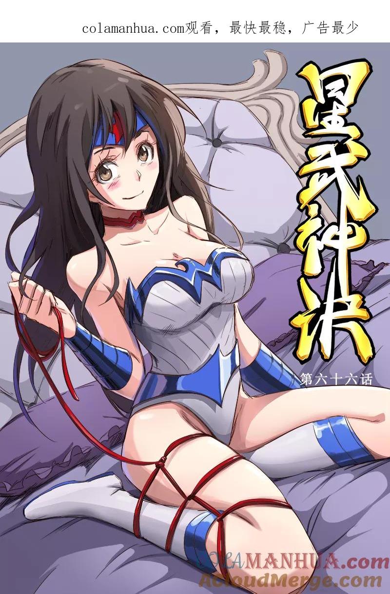 《星武神诀》第66话 第1页
