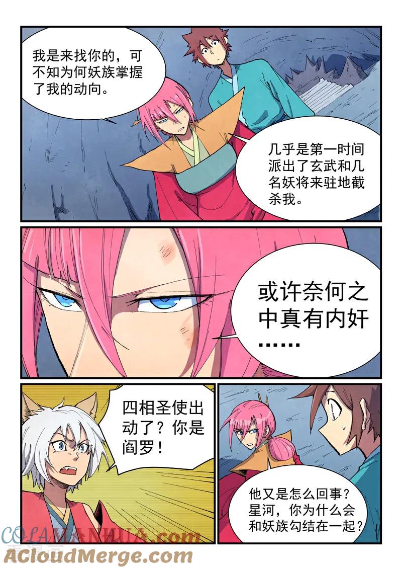 《星武神诀》第669话 第7页