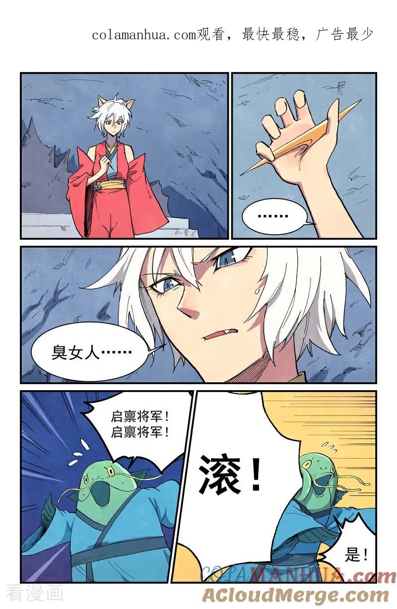 《星武神诀》第670话 第1页