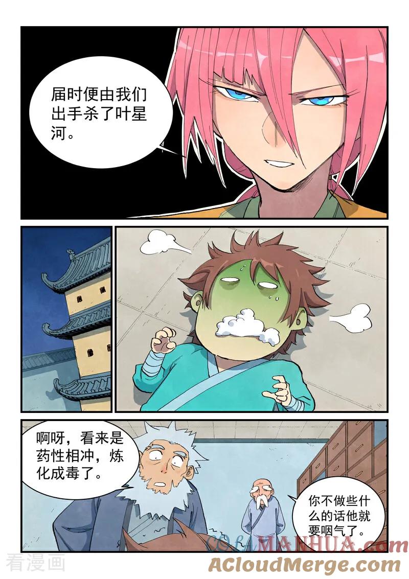 《星武神诀》第676话 第7页