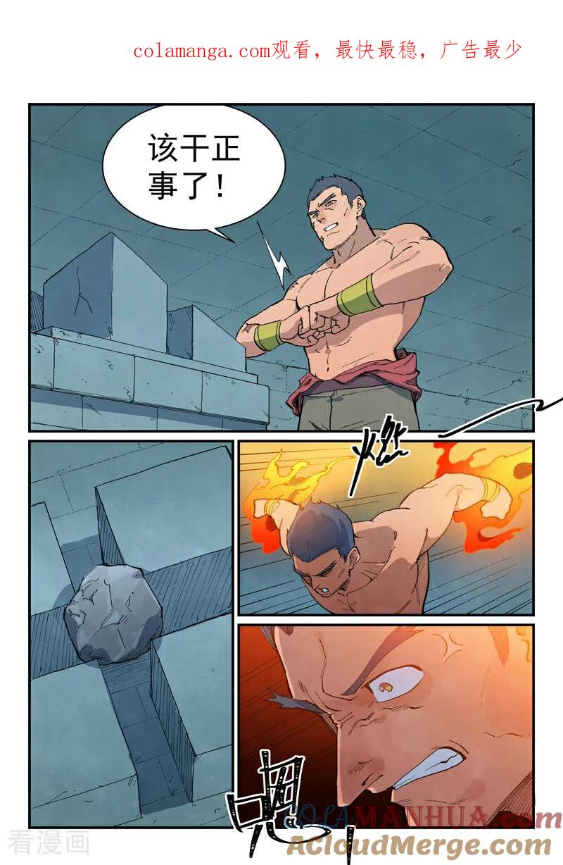《星武神诀》第687话 第1页