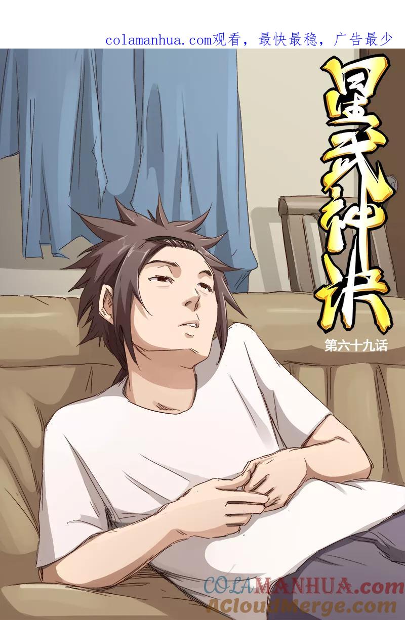 《星武神诀》第69话 第1页