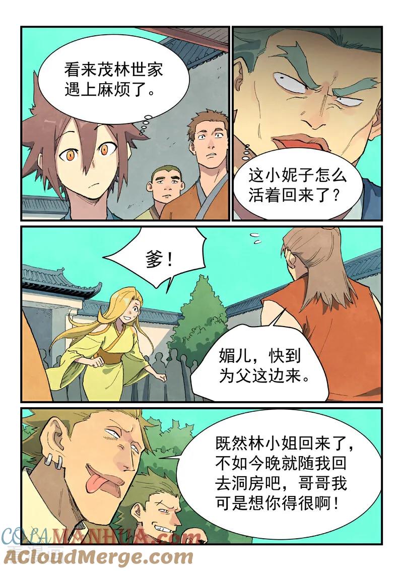 《星武神诀》第695话 第8页