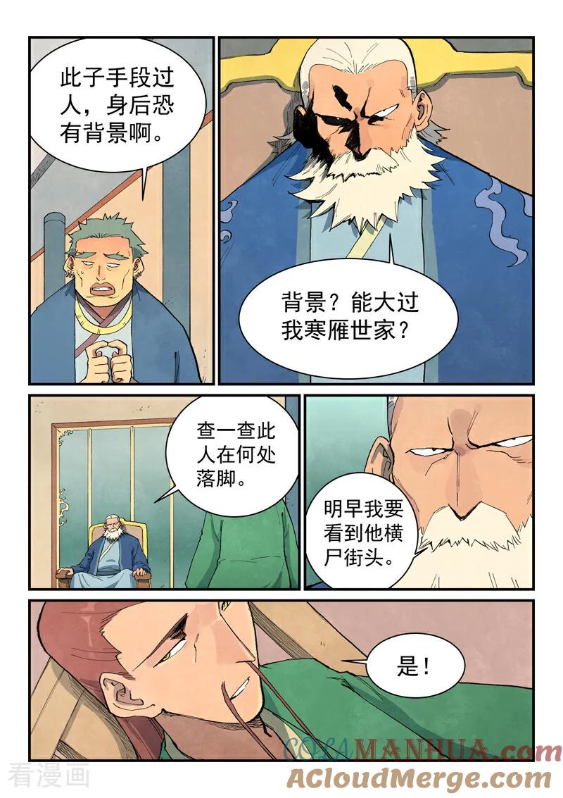 《星武神诀》第699话 第8页