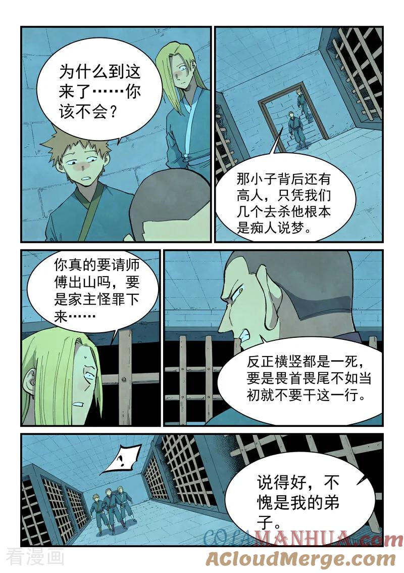 《星武神诀》第705话 第8页