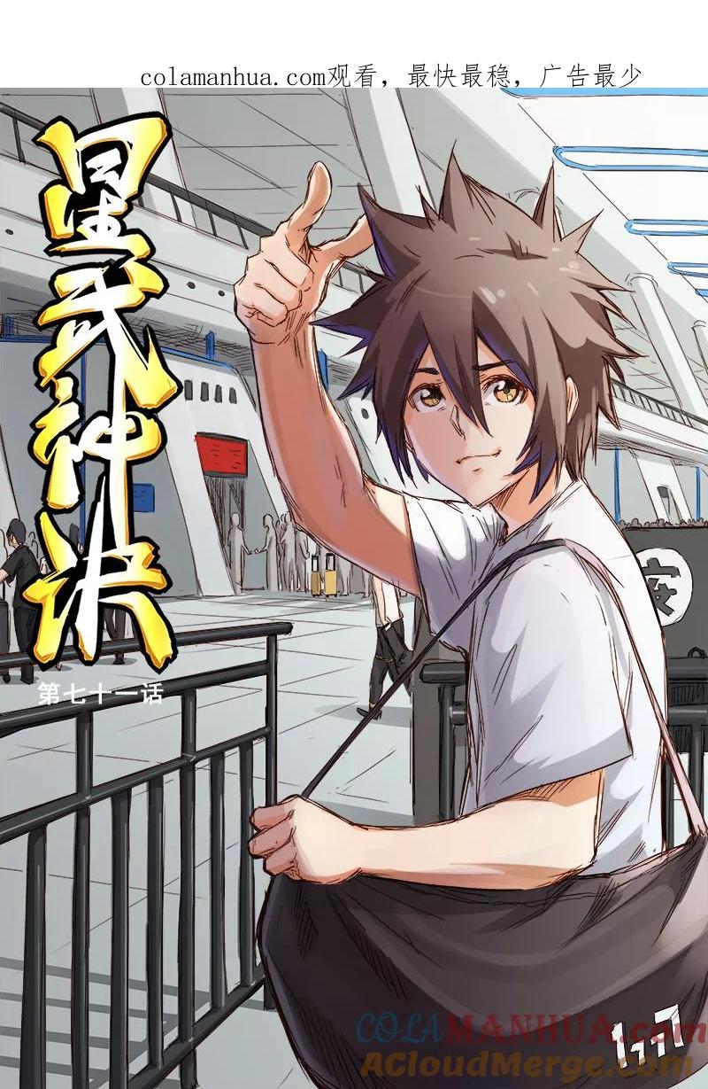 《星武神诀》第71话 第1页