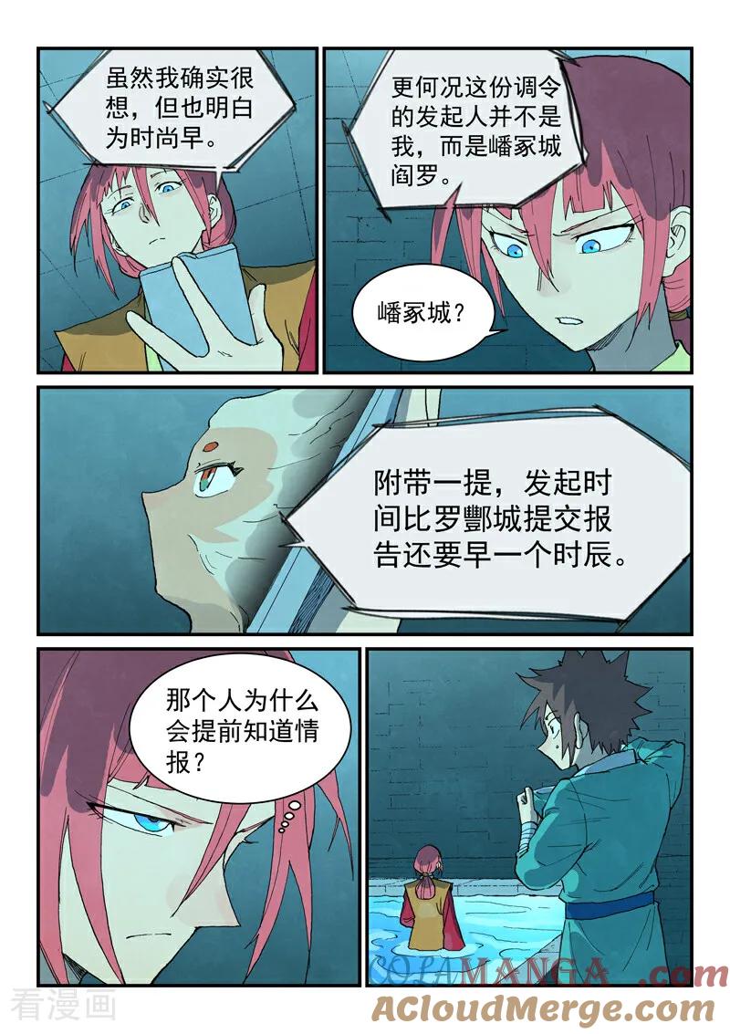 《星武神诀》第744话 第5页