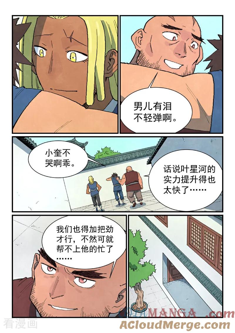《星武神诀》第747话 第8页