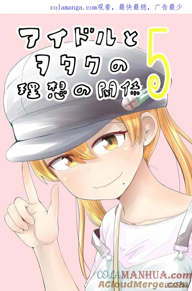 《偶像与死宅的理想关系》番外04 第1页