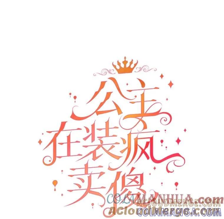 《王女在装疯卖傻》第80话 第37页