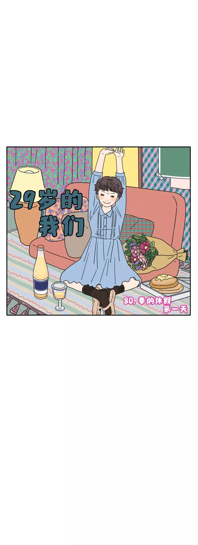 《29岁的我们》[第80话] 奉的休假第一天 第12页