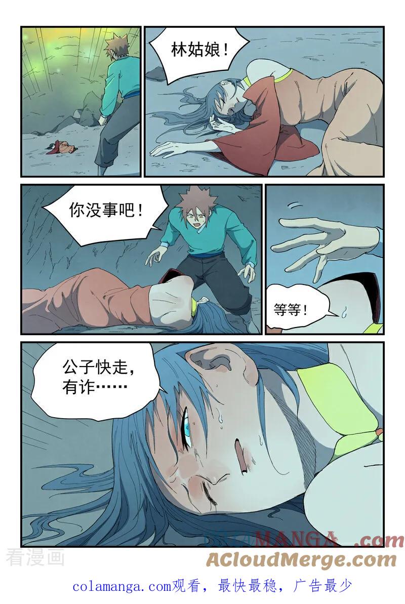 《星武神诀》第823话 第10页