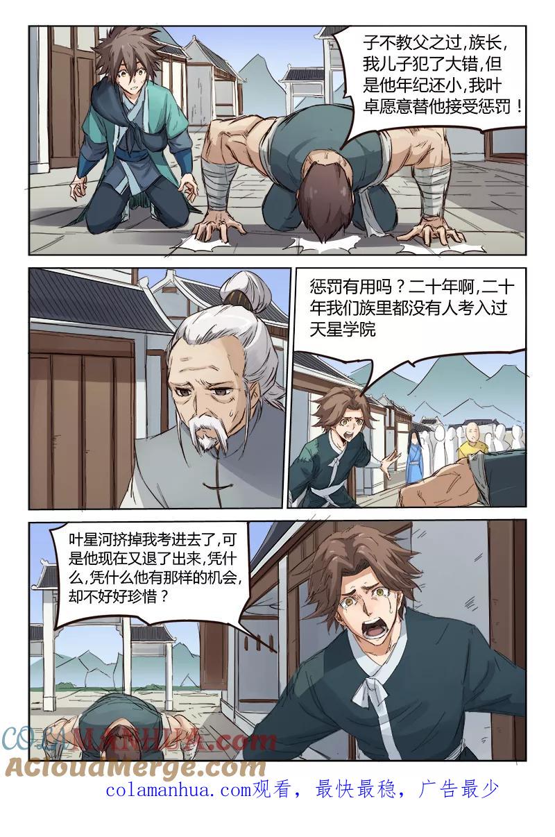 《星武神诀》第83话 第9页