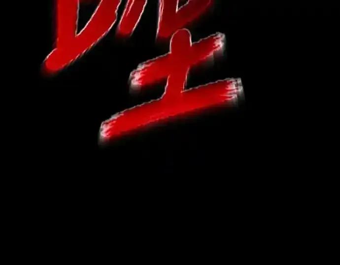 阎罗降临 - 第84话 - 第33张图