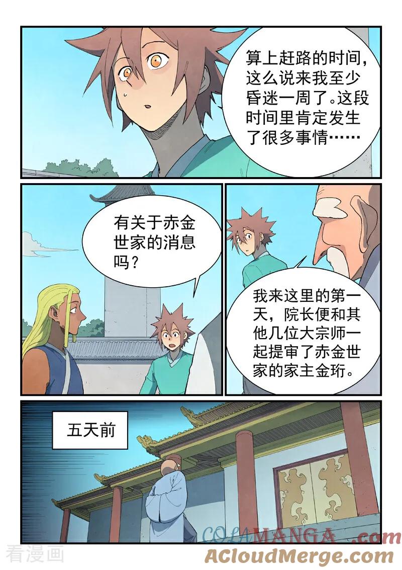 《星武神诀》第847话 第8页