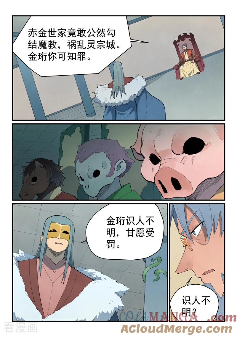 《星武神诀》第847话 第9页