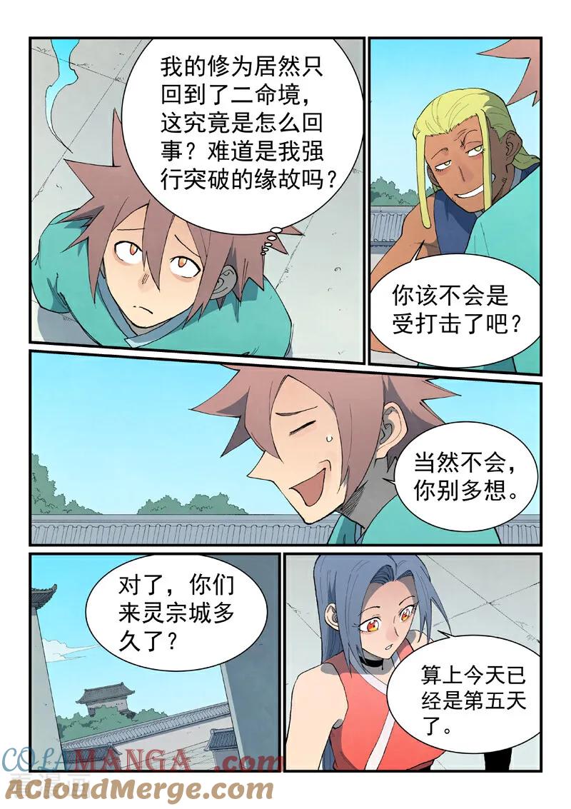 《星武神诀》第847话 第7页