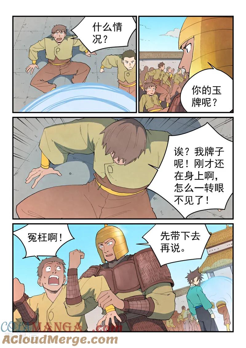 《星武神诀》第860话 第8页