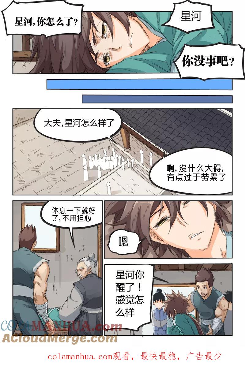 《星武神诀》第86话 第10页