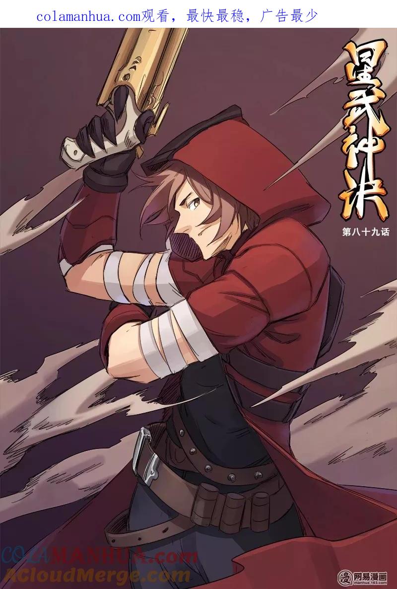《星武神诀》第89话 第1页