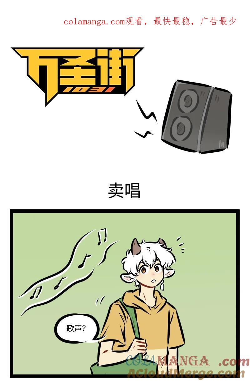 1031万圣街 第885话 卖唱 第1页