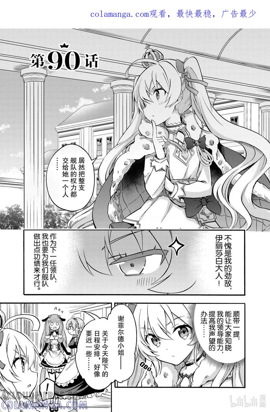 《碧蓝航线 Queen's Orders》90 第90话 第1页