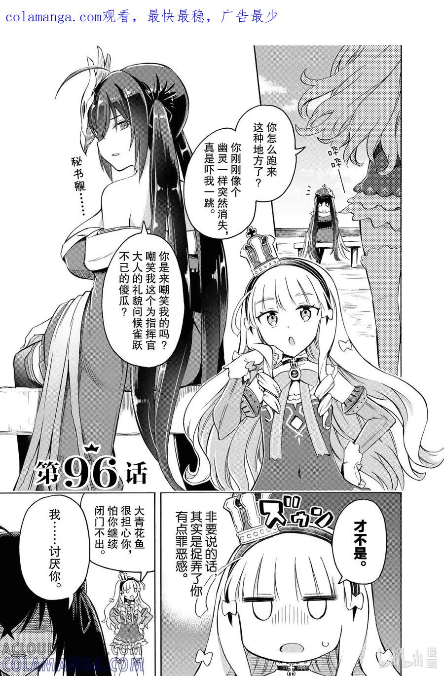 《碧蓝航线 Queen's Orders》96 第96话 第1页