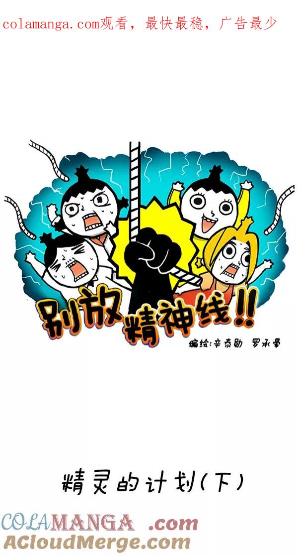 《别放精神线》[第255话] 精灵的计划（下） 第1页