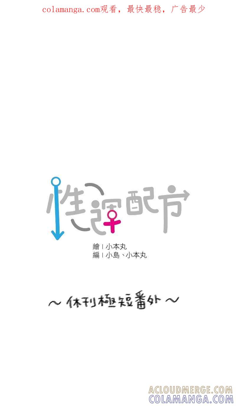 《性运配方》休刊话 密室逃脱番外篇 第1页