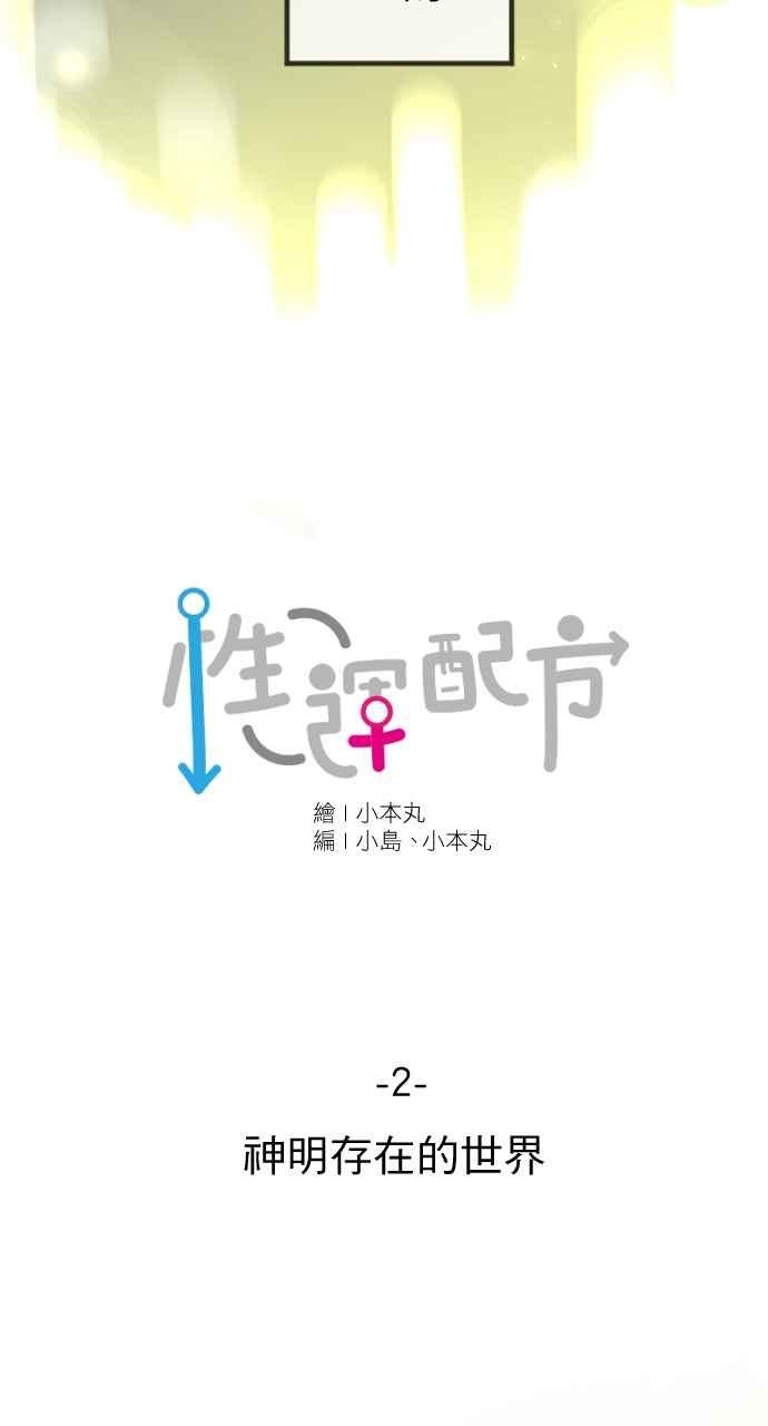 《性运配方》第2话 神明存在的世界 第18页