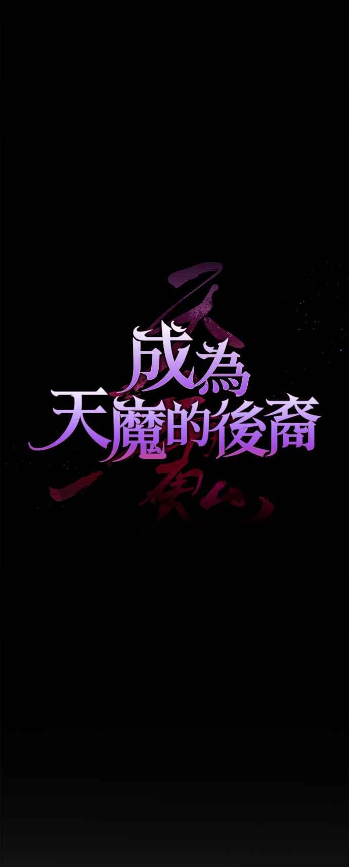 《成为天魔的后裔》第34话 死线 第51页