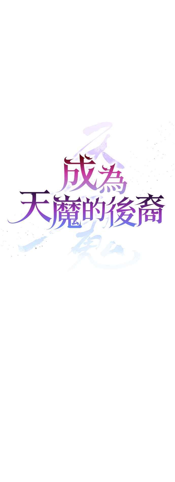 《成为天魔的后裔》第37话 各自的道路 第8页