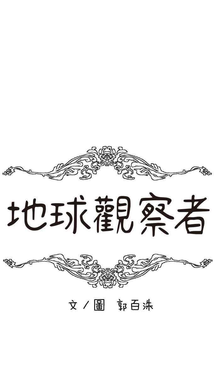 地球观察者 第48话 陷入危险的安娜 第11页