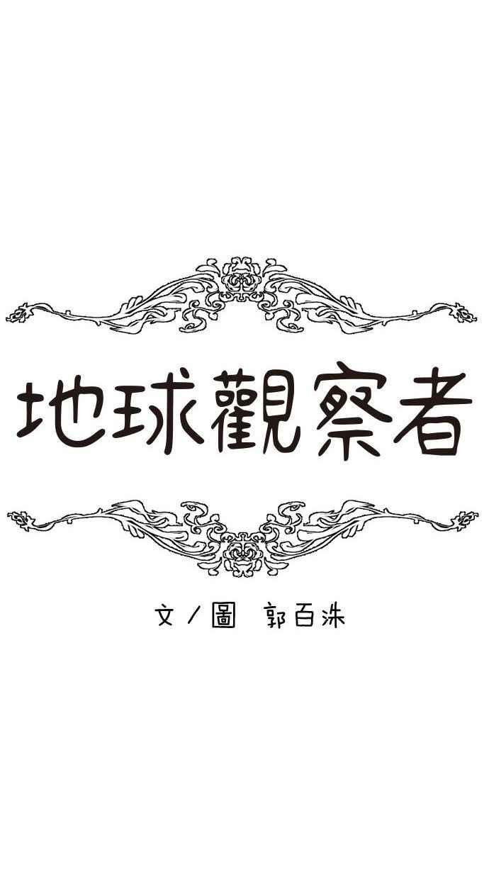 地球观察者 第49话 安娜回归 第6页