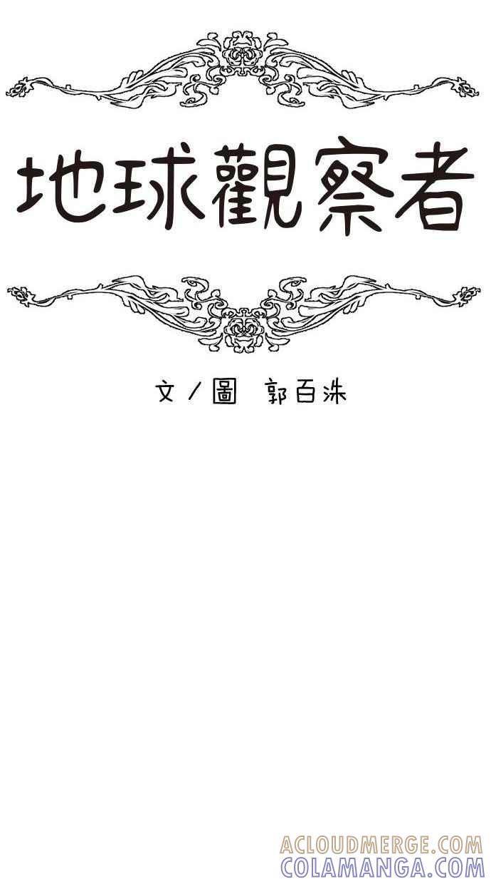 地球观察者 第50话 你是谁啊 第9页