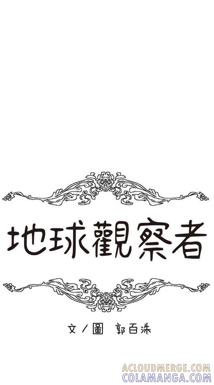 地球观察者 第51话 耀翰的真面目 第33页