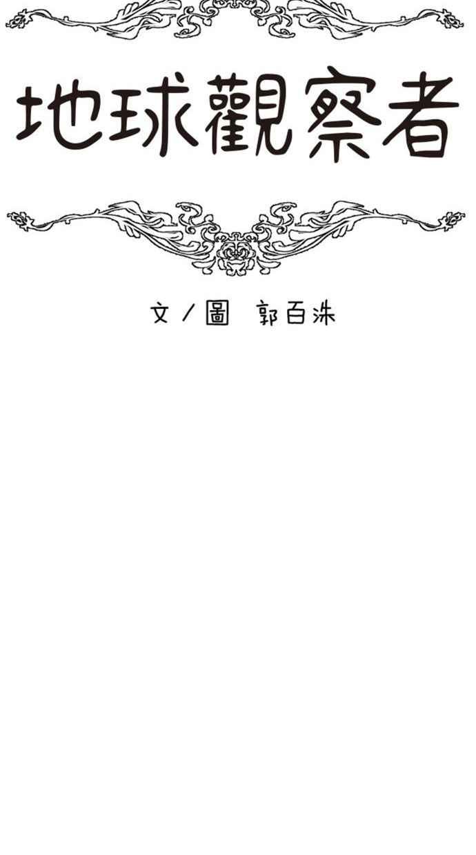 地球观察者 第52话 一个好方法 第15页