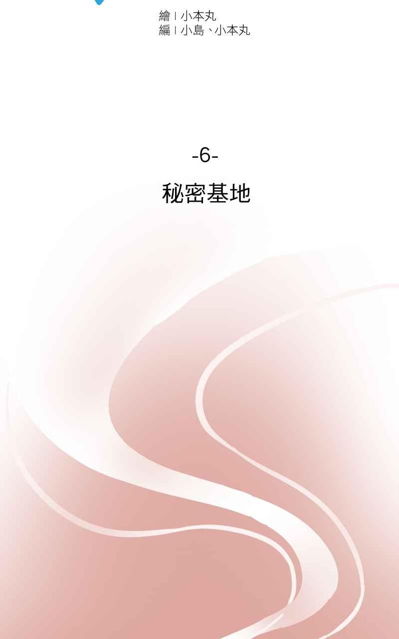 《性运配方》第6话 秘密基地 第15页