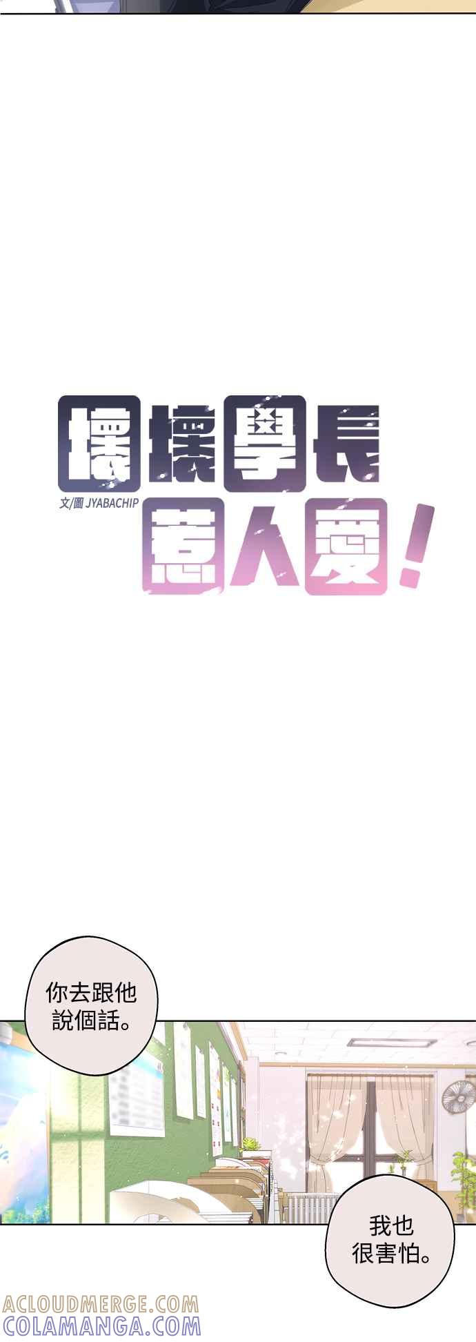 《坏坏学长惹人爱！》第63话 第7页