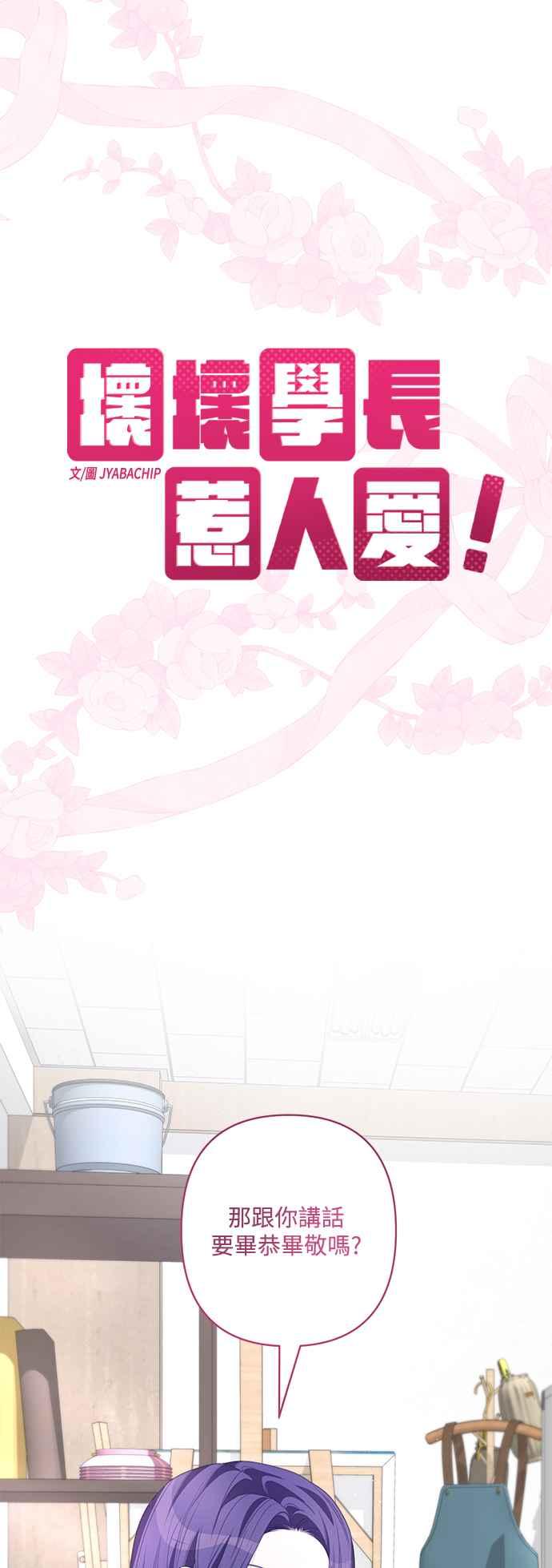 《坏坏学长惹人爱！》第66话 第32页