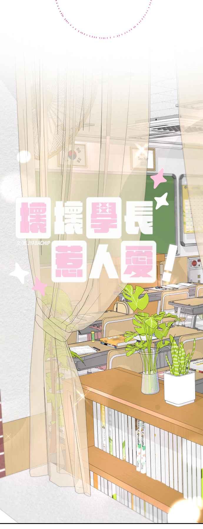 《坏坏学长惹人爱！》第67话 第8页