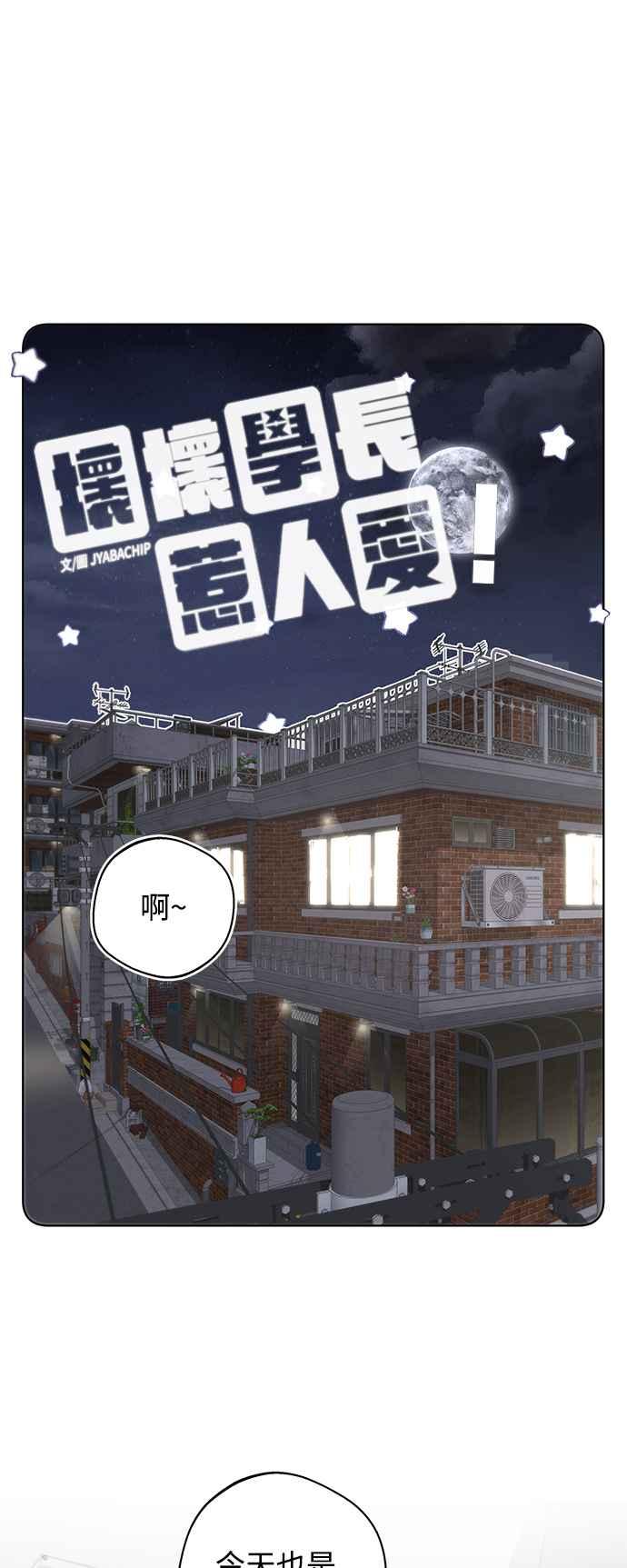 《坏坏学长惹人爱！》第68话 第20页
