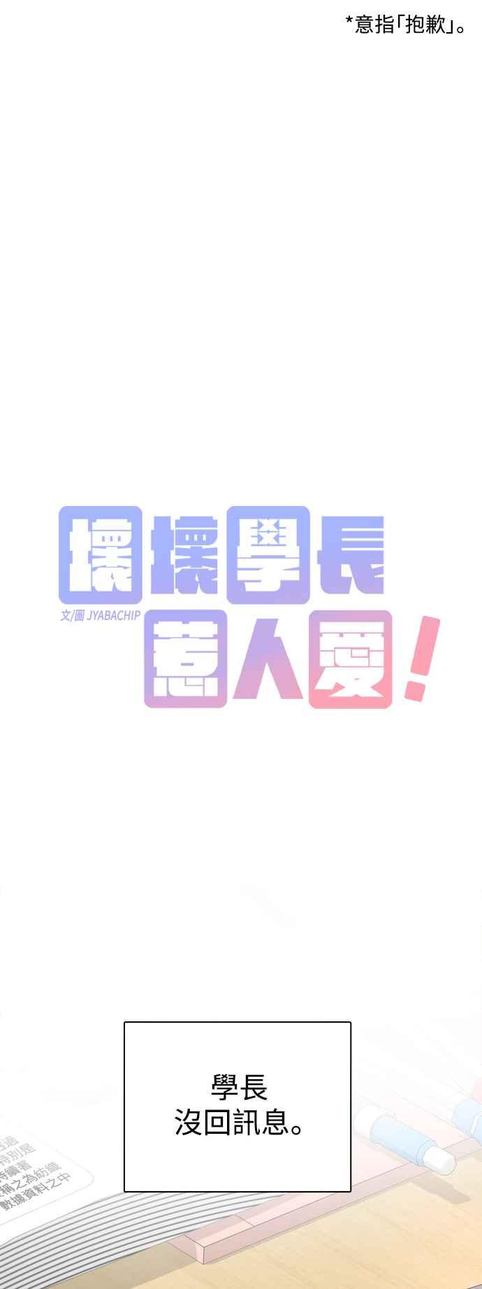 《坏坏学长惹人爱！》第70话 第11页