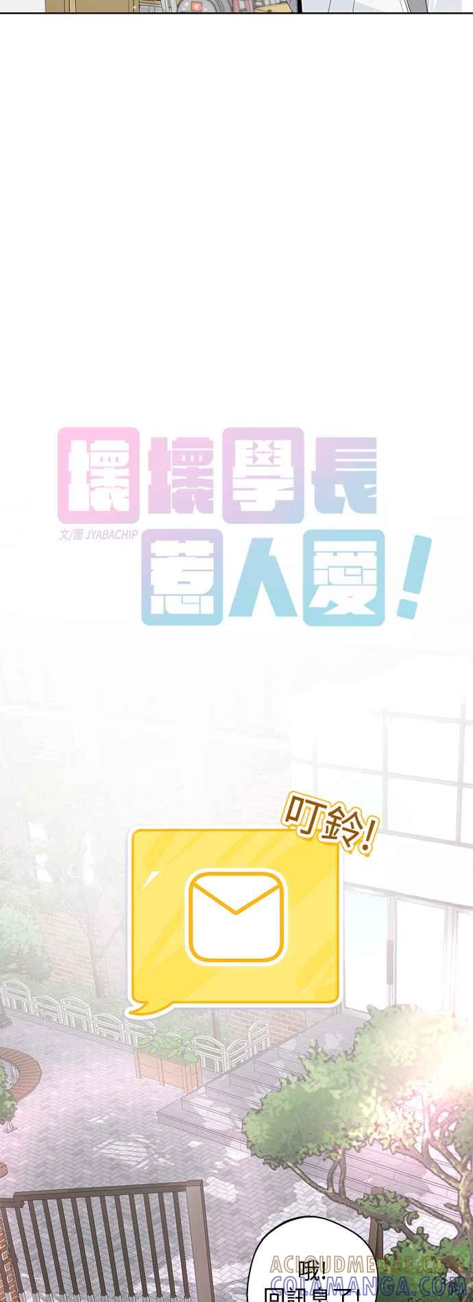 《坏坏学长惹人爱！》第71话 第10页