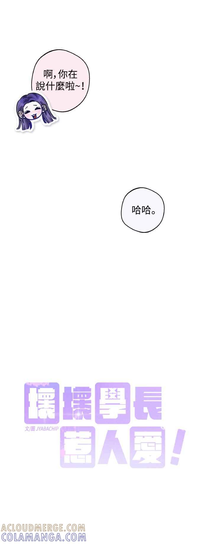《坏坏学长惹人爱！》第73话 第16页